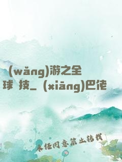 網(wǎng)游之全球競技