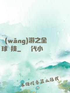 網(wǎng)游之全球競技