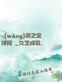 網(wǎng)游之全球降臨