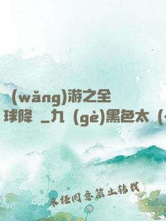 網(wǎng)游之全球降臨