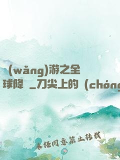 網(wǎng)游之全球降臨