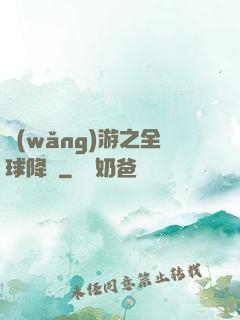 網(wǎng)游之全球降臨