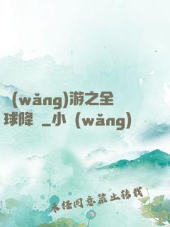 網(wǎng)游之全球降臨
