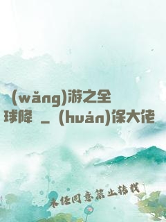 網(wǎng)游之全球降臨