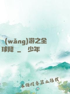 網(wǎng)游之全球降臨