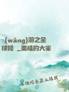 網(wǎng)游之全球降臨