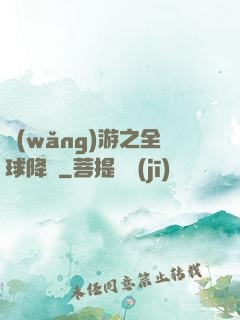 網(wǎng)游之全球降臨