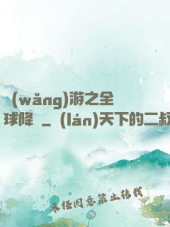 網(wǎng)游之全球降臨
