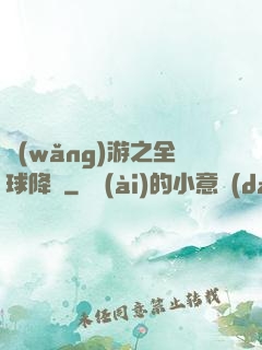 網(wǎng)游之全球降臨