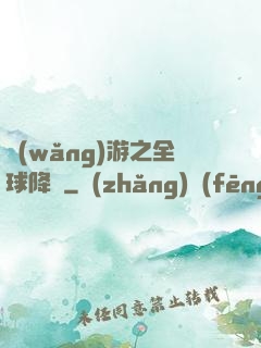 網(wǎng)游之全球降臨