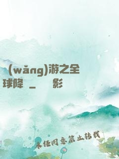 網(wǎng)游之全球降臨