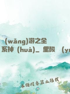 網(wǎng)游之全系神話(huà)