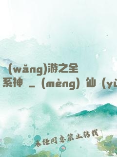 網(wǎng)游之全系神話