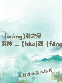 網(wǎng)游之全系神話