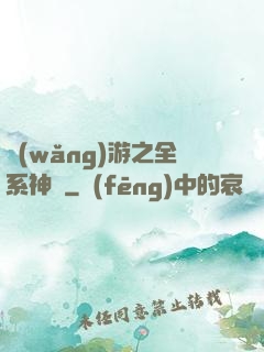網(wǎng)游之全系神話