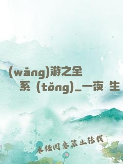 網(wǎng)游之全職兌換系統(tǒng)