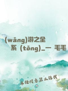 網(wǎng)游之全職兌換系統(tǒng)