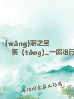 網(wǎng)游之全職兌換系統(tǒng)