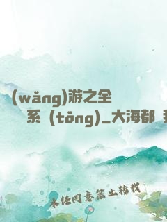 網(wǎng)游之全職兌換系統(tǒng)