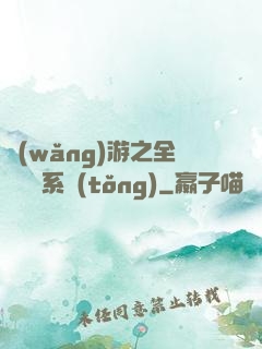 網(wǎng)游之全職兌換系統(tǒng)