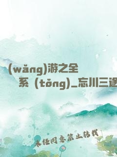 網(wǎng)游之全職兌換系統(tǒng)