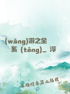 網(wǎng)游之全職兌換系統(tǒng)