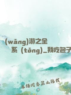 網(wǎng)游之全職兌換系統(tǒng)