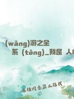 網(wǎng)游之全職兌換系統(tǒng)
