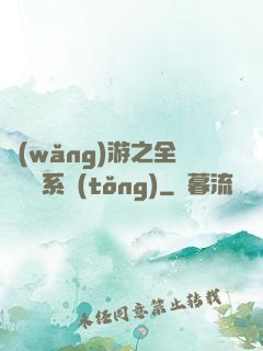 網(wǎng)游之全職兌換系統(tǒng)