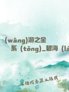 網(wǎng)游之全職兌換系統(tǒng)