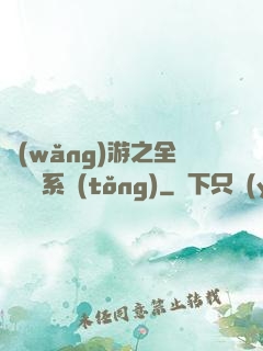 網(wǎng)游之全職兌換系統(tǒng)