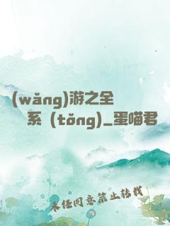 網(wǎng)游之全職兌換系統(tǒng)