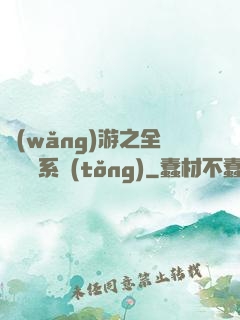 網(wǎng)游之全職兌換系統(tǒng)