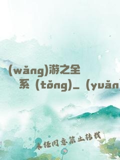 網(wǎng)游之全職兌換系統(tǒng)