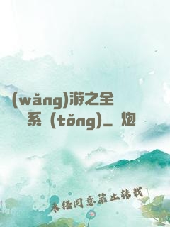 網(wǎng)游之全職兌換系統(tǒng)