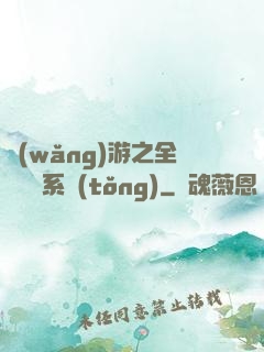 網(wǎng)游之全職兌換系統(tǒng)