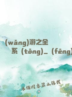 網(wǎng)游之全職兌換系統(tǒng)