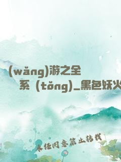 網(wǎng)游之全職兌換系統(tǒng)