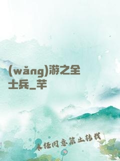 網(wǎng)游之全職士兵