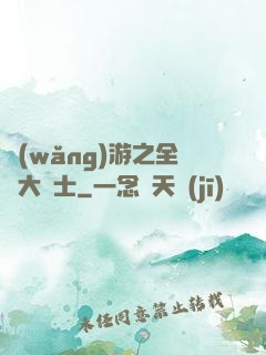 網(wǎng)游之全職大騎士