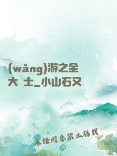 網(wǎng)游之全職大騎士