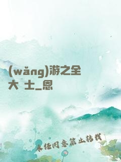 網(wǎng)游之全職大騎士
