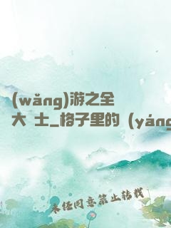 網(wǎng)游之全職大騎士