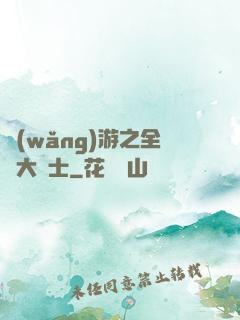 網(wǎng)游之全職大騎士