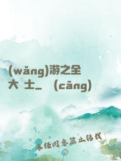 網(wǎng)游之全職大騎士