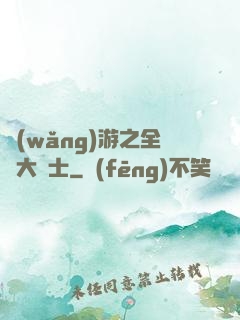網(wǎng)游之全職大騎士