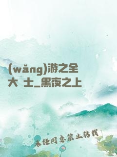 網(wǎng)游之全職大騎士