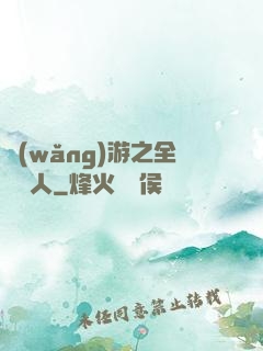 網(wǎng)游之全職獵人