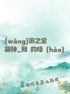 網(wǎng)游之全職萌神