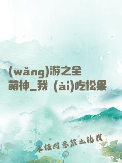 網(wǎng)游之全職萌神